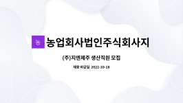 농업회사법인(주)지엔제주 | 농업회사법인주식회사지엔제주 : (주)지엔제주 생산직원 모집 | 더팀스 (주)지엔제주 생산직원 모집 by 농업회사법인주식회사지엔제주