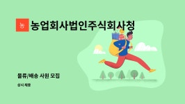 농업회사법인 주식회사 모이식품 제2공장 | 농업회사법인주식회사청정식품 : 물류/배송 사원 모집 | 더팀스 물류/배송 사원 모집 by 농업회사법인주식회사청정식품