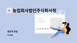 농업회사법인주식회사청정팜 : 생산직 모집 | 더팀스 생산직 모집 by 농업회사법인주식회사청정팜