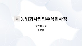 농업회사법인주식회사청정팜 : 생산직 모집 | 더팀스 생산직 모집 by 농업회사법인주식회사청정팜