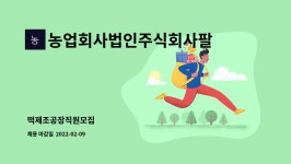 주식회사아리랑떡공장 | 농업회사법인주식회사팔도동행 : 떡제조공장직원모집 | 더팀스 떡제조공장직원모집 by 농업회사법인주식회사팔도동행
