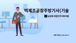 주식회사아리랑떡공장 | 농업회사법인주식회사팔도동행 : 떡제조공장주방기사(기술자)직원 | 더팀스 떡제조공장주방기사(기술자)직원 by 농업회사법인주식회사팔도동행