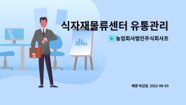 농업회사법인주식회사프레쉬메이트 : 식자재물류센터 유통관리직원 구인합니다. | 더팀스 식자재물류센터 유통관리직원 구인합니다. by...
