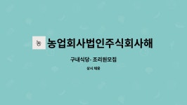 주식회사예스코-구내식당 | 농업회사법인주식회사해돈 : 구내식당- 조리원모집 | 더팀스 구내식당- 조리원모집 by 농업회사법인주식회사해돈