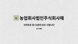 농업회사법인주식회사해비치에프에스 | 농업회사법인주식회사해비치에프에스 : 사무보조 및 CS관리 보조... 사무보조 및 CS관리 보조 구합니다 by 농업회사법인주식회사해비치에프에스