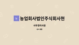 농업회사법인주식회사현민유통 : 사무경리사원 | 더팀스 사무경리사원 by 농업회사법인주식회사현민유통