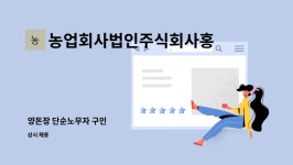농업회사법인주식회사홍도야지 : 양돈장 단순노무자 구인 | 더팀스 양돈장 단순노무자 구인 by 농업회사법인주식회사홍도야지