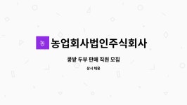 다인댁의 산골이야기 농업회사법인 주식회사 | 농업회사법인주식회사 산골 : 콩밭 두부 판매 직원 모집 | 더팀스 콩밭 두부 판매 직원 모집 by 농업회사법인주식회사 산골