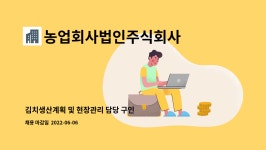 농업회사법인(주)대성식품팔도맛김치 | 농업회사법인주식회사 왕인식품 : 김치생산계획 및 현장관리 담당 구인 | 더팀스 김치생산계획 및 현장관리 담당 구인 by 농업회사법인주식회사...