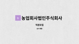 농업회사법인주식회사 참미소 : 직원모집 | 더팀스 직원모집 by 농업회사법인주식회사 참미소