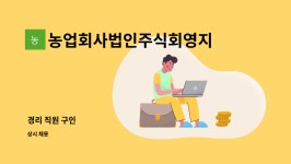 주식회사영지 | 농업회사법인주식회영지 : 경리 직원 구인 | 더팀스 경리 직원 구인 by 농업회사법인주식회영지