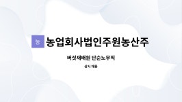 농업회사법인주원농산주식회사 : 버섯재배원 단순노무직 | 더팀스 버섯재배원 단순노무직 by 농업회사법인주원농산주식회사