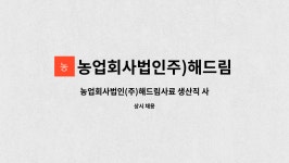법인김천혁신유통해드림 | 농업회사법인주)해드림 : 농업회사법인(주)해드림사료 생산직 사원 모집 | 더팀스 농업회사법인(주)해드림사료 생산직 사원 모집 by...