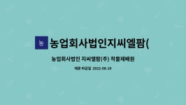준새싹삼마실팜 농업회사법인(주) | 농업회사법인지씨엘팜(주) : 농업회사법인 지씨엘팜(주) 작물재배원(생산직) 모집 | 더팀스 농업회사법인 지씨엘팜(주) 작물재배원(생산직) 모집...
