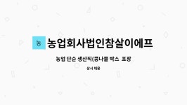 농업회사법인참살이에프에스주식회사 : 농업 단순 생산직(콩나물 박스 포장) | 더팀스 농업 단순 생산직(콩나물 박스 포장) by...