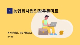 농업회사법인참우돈미트주식회사 : 온라인영업 / MD 채용공고 | 더팀스 온라인영업 / MD 채용공고 by 농업회사법인참우돈미트주식회사