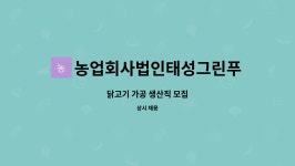 농업법인 태성푸드 주식회사 | 농업회사법인태성그린푸드주식회사 : 닭고기 가공 생산직 모집 | 더팀스 닭고기 가공 생산직 모집 by 농업회사법인태성그린푸드주식회사