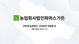 주식회사 사이언티픽파머스 | 농업회사법인파머스가든주식회사 : 산란계 농장에서 사양관리 직원을 모집합니다. | 더팀스 산란계 농장에서 사양관리 직원을 모집합니다. by...