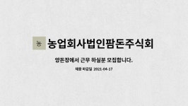 농업회사법인 주식회사 알천돈 | 농업회사법인팜돈주식회사 : 양돈장에서 근무 하실분 모집합니다. | 더팀스 양돈장에서 근무 하실분 모집합니다. by 농업회사법인팜돈주식회사