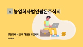 농업회사법인팜돈주식회사 : 양돈장에서 근무 하실분 모십니다. | 더팀스 양돈장에서 근무 하실분 모십니다. by 농업회사법인팜돈주식회사