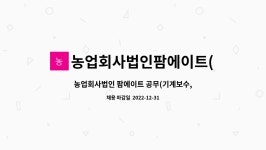 농업회사법인(주)이레팜 이천공장 | 농업회사법인팜에이트(주) : 농업회사법인 팜에이트 공무(기계보수,시설관리) 정규직 채용 | 더팀스 농업회사법인 팜에이트 공무(기계보수...