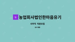 농업회사법인한마음유기유한회사 : 사무직 직원모집 | 더팀스 사무직 직원모집 by 농업회사법인한마음유기유한회사