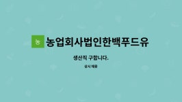 유한회사 에프엠푸드양산 | 농업회사법인한백푸드유한회사 : 생산직 구합니다. | 더팀스 생산직 구합니다. by 농업회사법인한백푸드유한회사