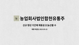 농업회사법인합천유통주식회사 : 신규 청년 기간제 채용공고(농산물 수출마케터) | 더팀스 신규 청년 기간제 채용공고(농산물 수출마케터) by...