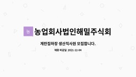 농업회사법인해밀주식회사 : 계란집하장 생산직사원 모집합니다. | 더팀스 계란집하장 생산직사원 모집합니다. by 농업회사법인해밀주식회사