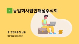농업회사법인해성주식회사 : 쌀 영업배송 및 납품 | 더팀스 쌀 영업배송 및 납품 by 농업회사법인해성주식회사