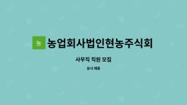 농업회사법인현농주식회사 : 사무직 직원 모집 | 더팀스 사무직 직원 모집 by 농업회사법인현농주식회사