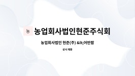 주식회사 현준오피스 | 농업회사법인현준주식회사 : 농업회사법인 현준(주) 신입/경력 현장직 모집 | 더팀스 농업회사법인 현준(주) 신입/경력 현장직...