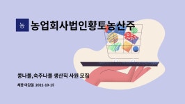 사단법인조우회인천사업본부 | 농업회사법인황토농산주식회사 : 콩나물,숙주나물 생산직 사원 모집 | 더팀스 콩나물,숙주나물 생산직 사원 모집 by 농업회사법인황토농산주식회사