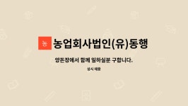 농업회사법인(유)참좋은 동행 | 농업회사법인(유)동행원 : 양돈장에서 함께 일하실분 구합니다. | 더팀스 양돈장에서 함께 일하실분 구합니다. by 농업회사법인(유)동행원