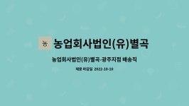 농업회사법인제이엠미트당진지점 | 농업회사법인(유)별곡 : 농업회사법인(유)별곡-광주지점 배송직 구인 | 더팀스 농업회사법인(유)별곡-광주지점 배송직 구인 by 농업회사법인(유)별곡