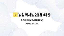농업회사법인(유)태산 : 상반기 특별채용 (웹디자이너) | 더팀스 상반기 특별채용 (웹디자이너) by 농업회사법인(유)태산