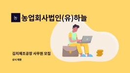 농업회사법인전주비빔밥유한회사제1공장 | 농업회사법인(유)하늘김치 : 김치제조공장 사무원 모집 | 더팀스 김치제조공장 사무원 모집 by 농업회사법인(유)하늘김치