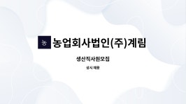 농업회사법인(주)계림축산 : 생산직사원모집 | 더팀스 생산직사원모집 by 농업회사법인(주)계림축산