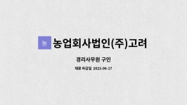 봉하은주네전통식품 | 농업회사법인(주)고려전통식품 : 경리사무원 구인 | 더팀스 경리사무원 구인 by 농업회사법인(주)고려전통식품