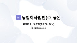 농업회사법인(주)서해육가공 | 농업회사법인(주)공돈축산 : 육가공 생산직 모집(발골,정선작업) | 더팀스 육가공 생산직 모집(발골,정선작업) by 농업회사법인(주)공돈축산