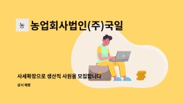 농업회사법인(주)창대에프엔비(F&B) | 농업회사법인(주)국일에프앤비 : 사세확장으로 생산직 사원을 모집합니다. | 더팀스 사세확장으로 생산직 사원을 모집합니다. by 농업회사법인...