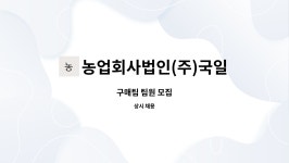농업회사법인(주)에스비에프앤디 | 농업회사법인(주)국일에프앤비 : 구매팀 팀원 모집 | 더팀스 구매팀 팀원 모집 by 농업회사법인(주)국일에프앤비