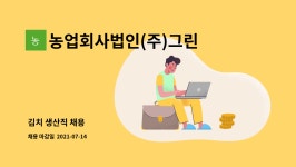 농업회사법인(주) 오설록농장 월출산공장 | 농업회사법인(주)그린농장 : 김치 생산직 채용 | 더팀스 김치 생산직 채용 by 농업회사법인(주)그린농장