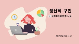 (주)나눔과동행농업회사법인 | 농업회사법인(주)나눔 : 생산직 구인 | 더팀스 생산직 구인 by 농업회사법인(주)나눔