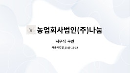 (주)나눔과동행농업회사법인 | 농업회사법인(주)나눔 : 사무직 구인 | 더팀스 사무직 구인 by 농업회사법인(주)나눔