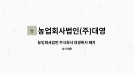 농업회사법인(주)대영 : 농업회사법인 주식회사 대영에서 회계 담당자를 모집합니다 | 더팀스 농업회사법인 주식회사 대영에서 회계 담당자를...