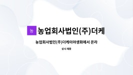 (주)케이웰빙몰 | 농업회사법인(주)더케이야생화 : 농업회사법인(주)더케이야생화에서 온라인 쇼핑몰 관리 정직원 모집 합니다. | 더팀스 농업회사법인(주)...