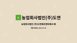 농업회사법인(주)에스비에프앤디 | 농업회사법인(주)도연에프앤비 : 농업회사법인 (주)도연에프앤비에서 배송직 모집 - 2021년 춘천시 일자리박람회 참여기업 | 더팀스...