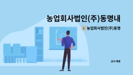 농업회사법인(주)디딤찬 제3공장 | (주)동명내츄럴 생산관리(공장장급)자 모집 | 더팀스 농업회사법인(주)동명내츄럴 생산관리(공장장급)자 모집 by 농업회사법인(주)동명내츄럴