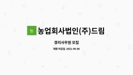 (주)드림 엔 푸드 프리텍점 | 농업회사법인(주)드림푸드 : 경리사무원 모집 | 더팀스 경리사무원 모집 by 농업회사법인(주)드림푸드